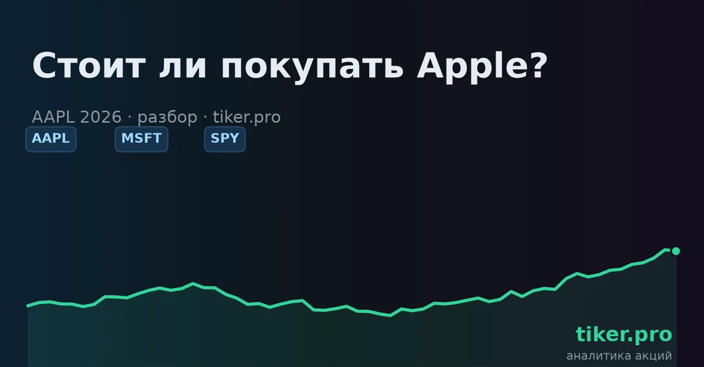 Стоит ли покупать Apple в 2026 году?