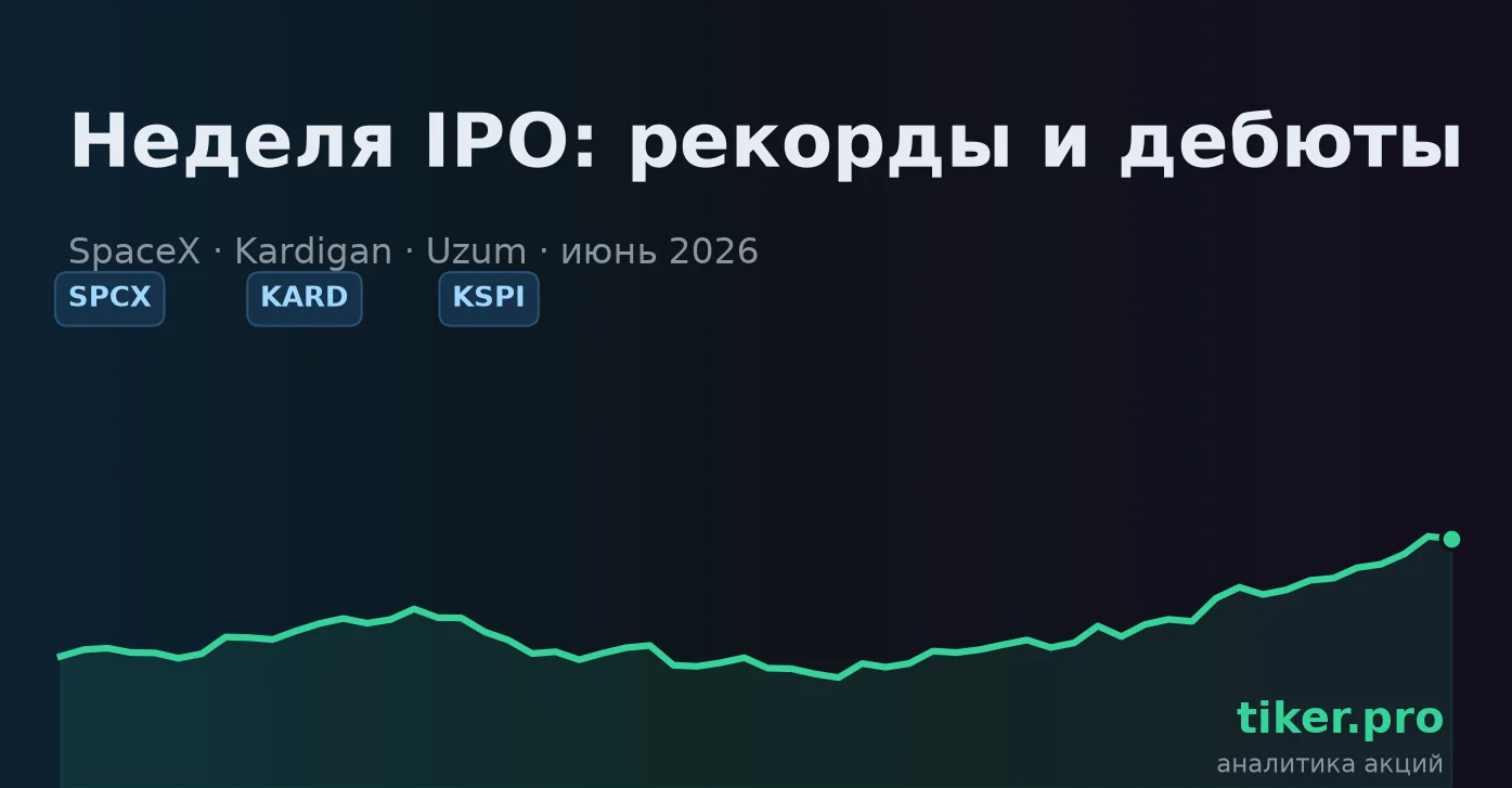 Рекорд SpaceX, дебют Kardigan и планы Uzum: главное о рынке IPO к 22 июня 2026