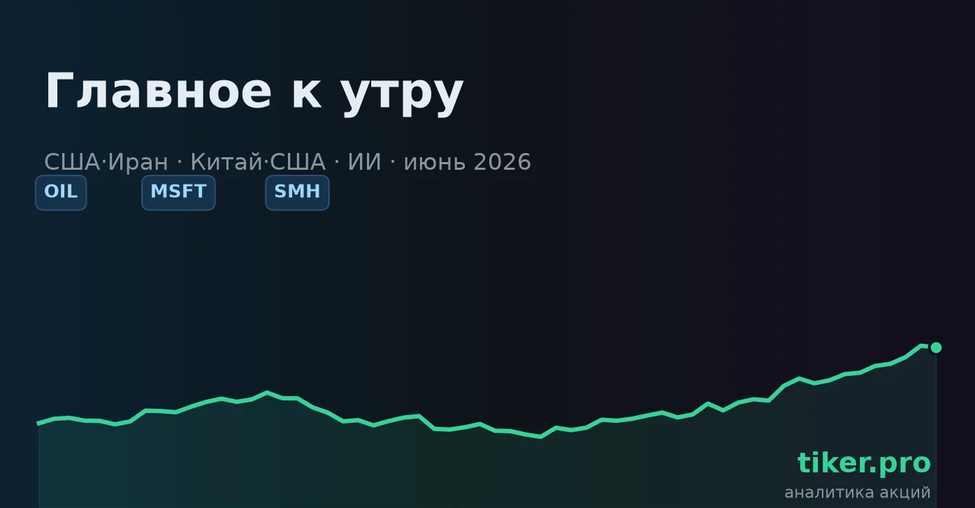 Главное к утру: США и Иран — дорожная карта на 60 дней, Китай давит на бизнес США, Наделла за открытый ИИ