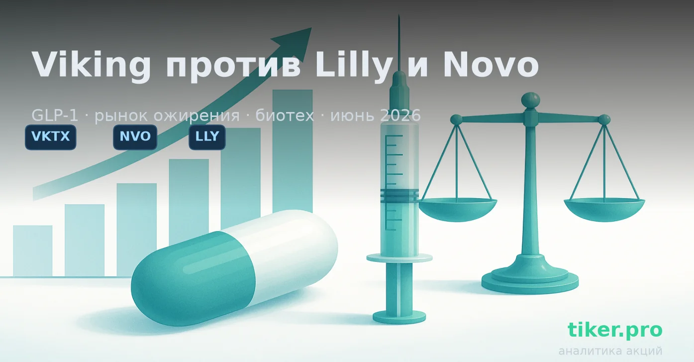 Viking Therapeutics — «тёмная лошадка» против Eli Lilly и Novo Nordisk на рынке ожирения