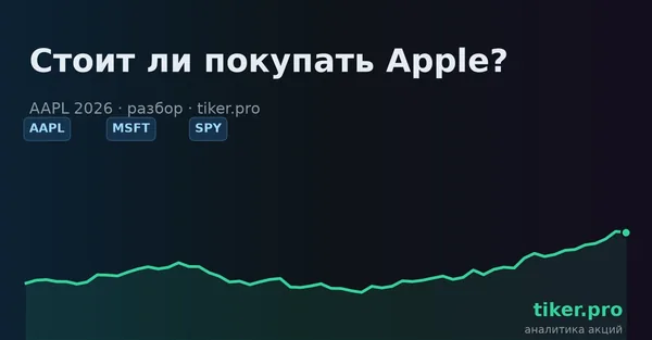 Стоит ли покупать Apple в 2026 году?
