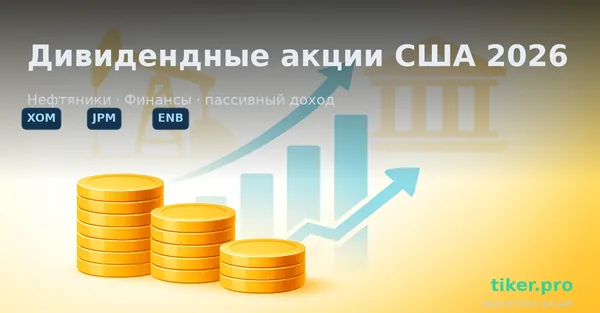 Лучшие дивидендные акции США для начинающих