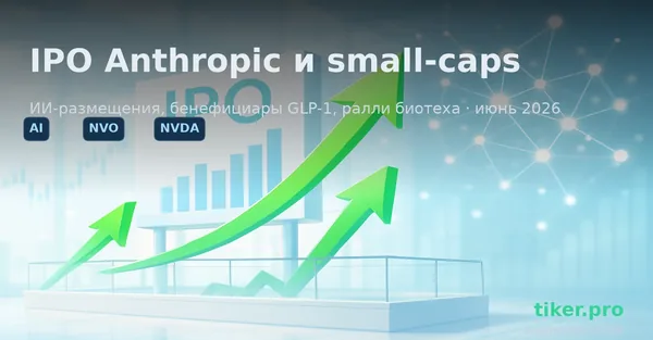 IPO Anthropic, бенефициары Ozempic и ралли биотеха: на что смотреть в small-caps летом 2026