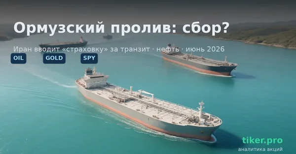 Ормузский пролив: Иран вводит «страховые сборы» за транзит — что это значит для нефти и рынков