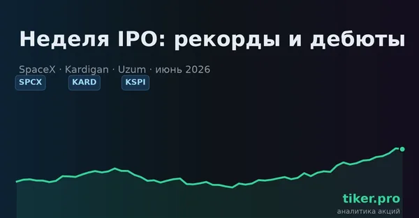 Рекорд SpaceX, дебют Kardigan и планы Uzum: главное о рынке IPO к 22 июня 2026