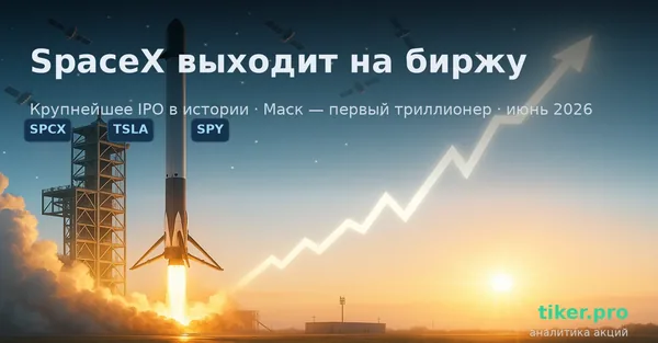 SpaceX вышла на биржу (SPCX): крупнейшее IPO в истории сделало Маска первым триллионером — что это значит для рынков